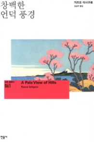 창백한 언덕풍경 (모던 클래식 61) [반양장]